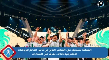 المملكة تستحوذ على المراتب الأولى في كأس العالم للرياضات الإلكترونية 2025.. تعرف على الإنجازات